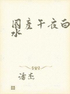 国产午夜白浆喷水