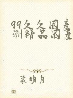 99久久国产亚洲精品国产