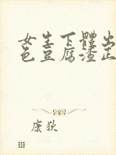 女生下体出现白色豆腐渣正常吗