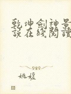 乾坤剑神景言小说在线阅读