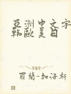 亚洲中文字幕日韩欧美日