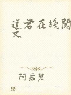 道君在线阅读全文封面