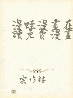 漫蛙漫画在线阅读免费漫画入口