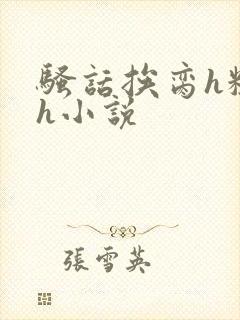 骚话挨脔h粗话h小说