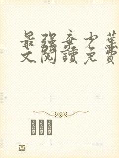 最强弃少叶默全文阅读免费