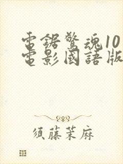 电锯惊魂10 电影国语版在线观看