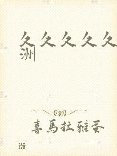 久久久久久 亚洲封面