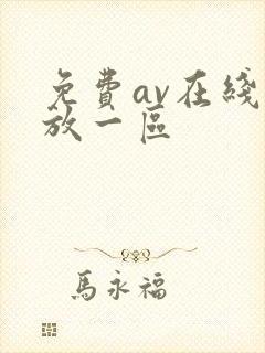 免费av在线播放一区