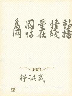 岛国爱情动作片网站在线播放封面