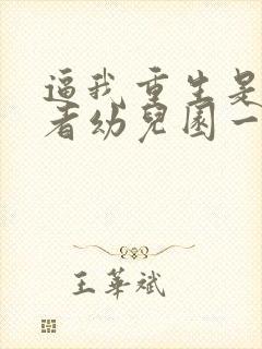 逼我重生是吧作者幼儿园一把手封面