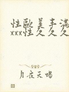 性欧美丰满少妇xxx性久久久