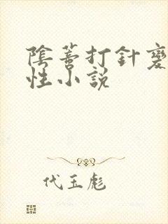 阴蒂打针变大双性小说封面