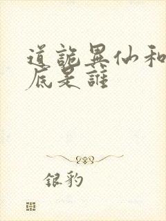 道诡异仙和尚到底是谁