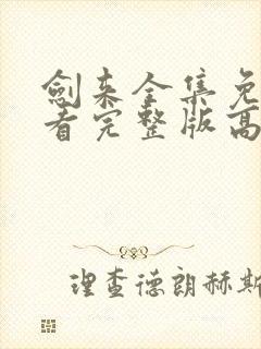 剑来全集免费观看完整版高清