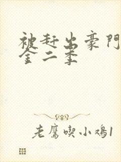 被赶出豪门假千金二季封面