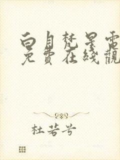 白月梵星电视剧免费在线观看入口