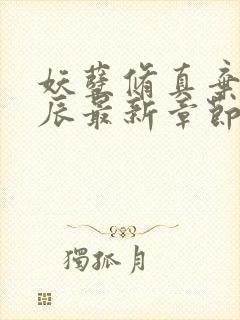 妖孽修真弃少叶辰最新章节