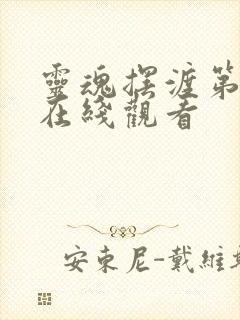 灵魂摆渡第5季在线观看