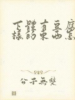 下体有豆腐渣一样的东西怎么办封面