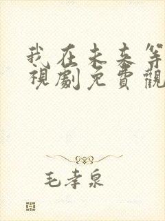 我在未来等你电视剧免费观看全集