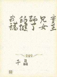 我的师兄实在太稳健了女主是哪个