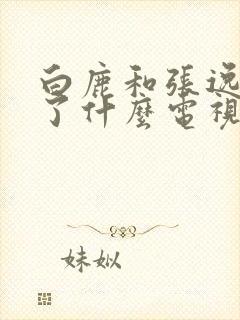 白鹿和张逸杰演了什么电视剧