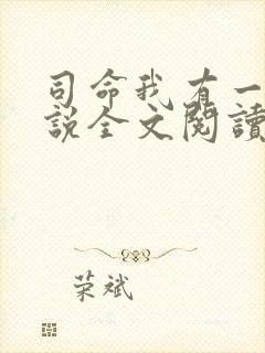 司命我有一指小说全文阅读最新章节