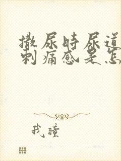 撒尿时尿道口有刺痛感是怎么回事