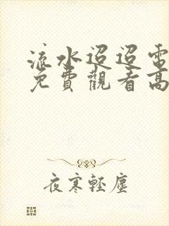 流水迢迢电视剧免费观看高清封面