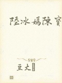 陆冰嫣陈宝柱