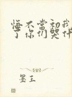 悔不当初我不追了你们哭什么短剧