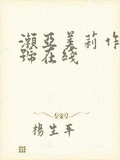 濑亚美莉作品番号在线封面