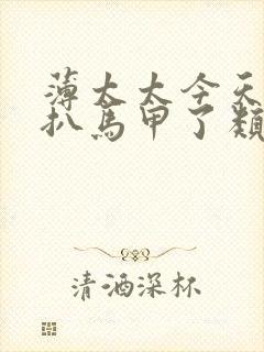 薄太太今天又被扒马甲了类似小说封面