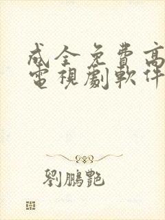 成全免费高清看电视剧软件下载