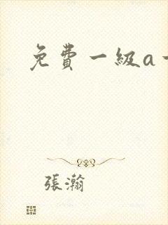 免费一级a一片