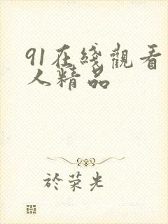 91在线观看成人精品封面