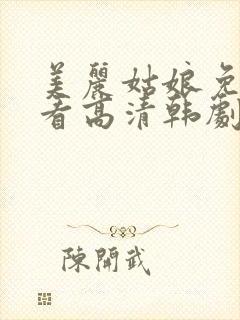 美丽姑娘免费观看高清韩剧网