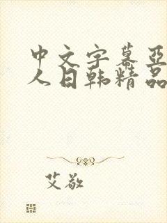 中文字幕亚洲成人日韩精品封面