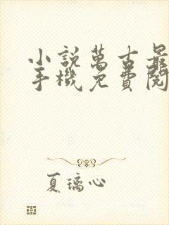 小说万古最强宗手机免费阅读全文