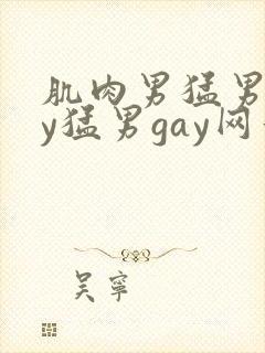 肌肉男猛男gay猛男gay网站