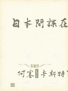 日本间谍在中国