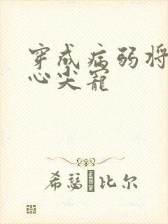 穿成病弱将军的心尖宠封面