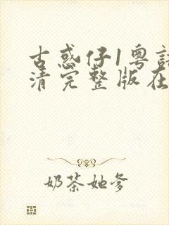 古惑仔1粤语高清完整版在线观看