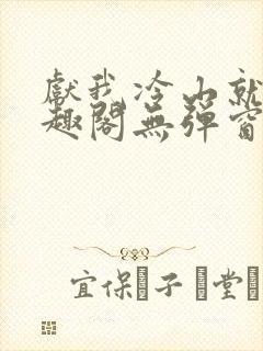 献我冷山就木笔趣阁无弹窗