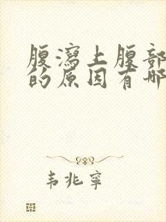 腹泻上腹部疼痛的原因有哪些