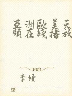 亚洲欧美天堂视频在线播放