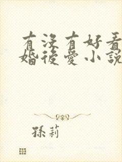 有没有好看的先婚后爱小说