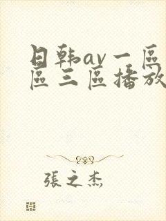 日韩av一区二区三区播放封面