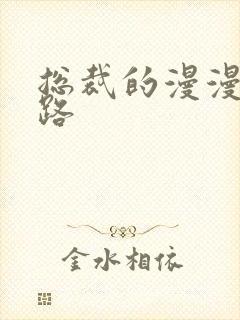 总裁的漫漫追妻路