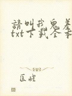 请叫我鬼差大人txt下载全本封面